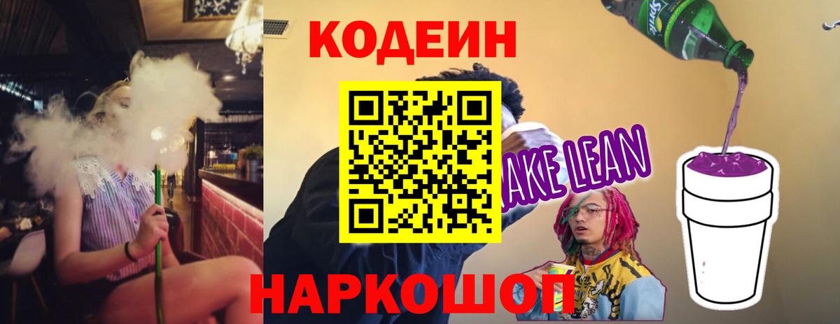 Кодеин напиток Lean (лин) Тейково
